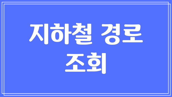 지하철 경로 조회