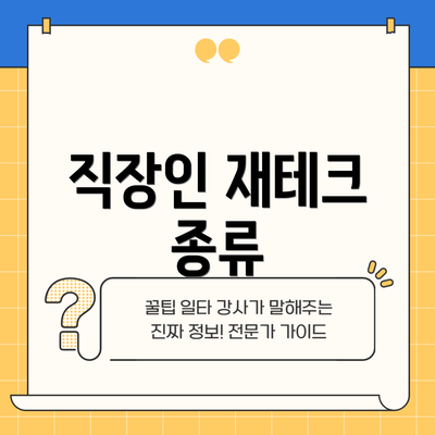 직장인 재테크 종류