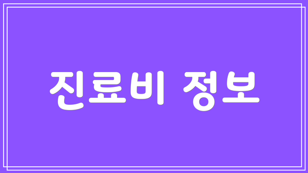 진료비 정보