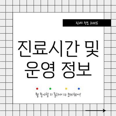 진료시간 및 운영 정보
