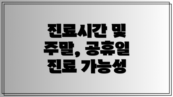 진료시간 및 주말, 공휴일 진료 가능성