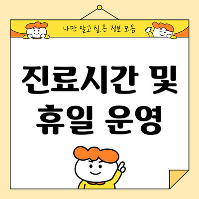 진료시간 및 휴일 운영
