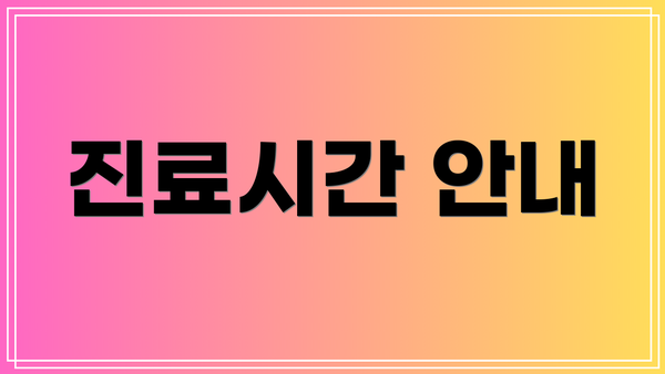 진료시간 안내