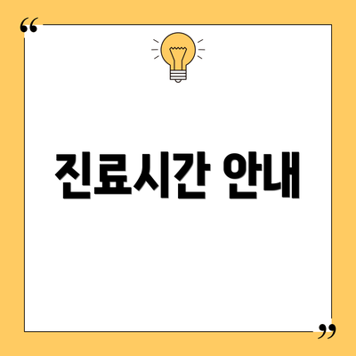 진료시간 안내