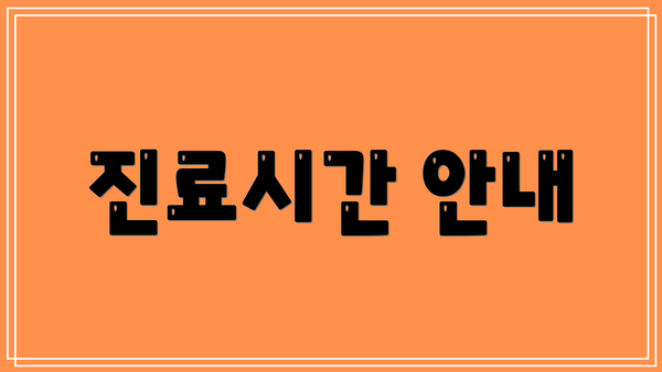 진료시간 안내