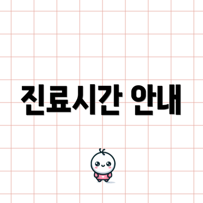 진료시간 안내