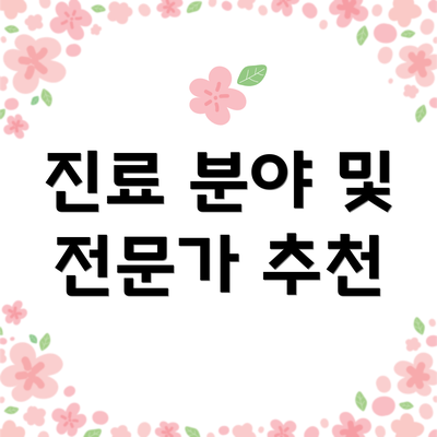 진료 분야 및 전문가 추천