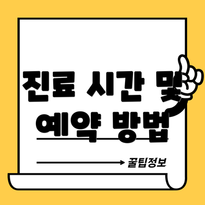 진료 시간 및 예약 방법