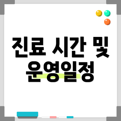진료 시간 및 운영일정