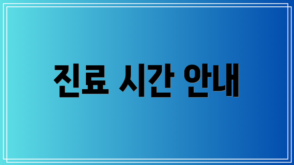 진료 시간 안내