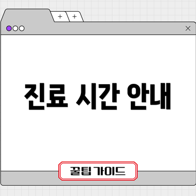 진료 시간 안내
