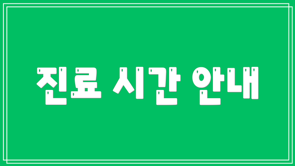 진료 시간 안내