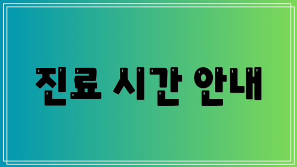 진료 시간 안내