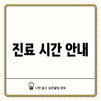 진료 시간 안내