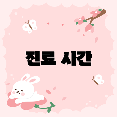 진료 시간