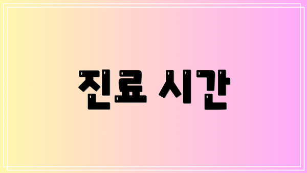 진료 시간