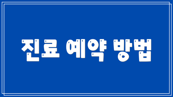 진료 예약 방법