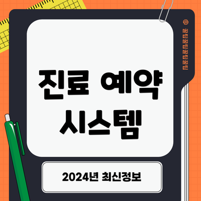진료 예약 시스템