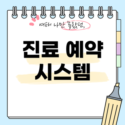 진료 예약 시스템