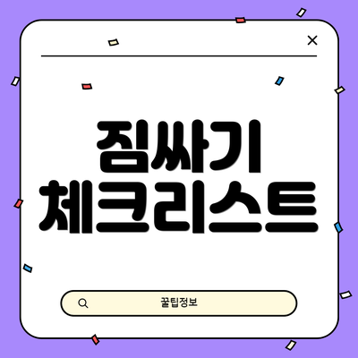 짐싸기 체크리스트