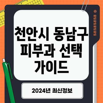 천안시 동남구 피부과 선택 가이드