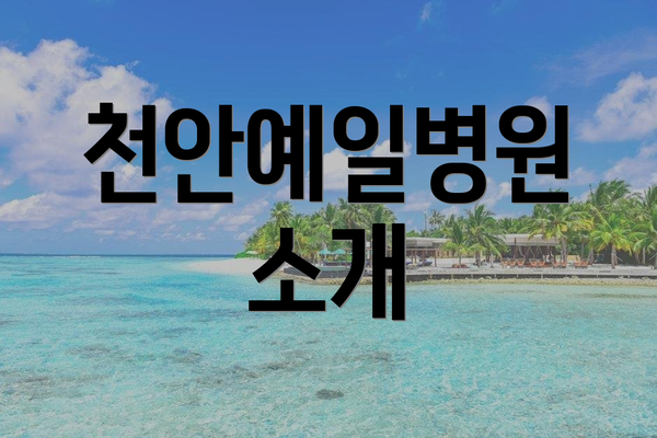 천안예일병원 소개