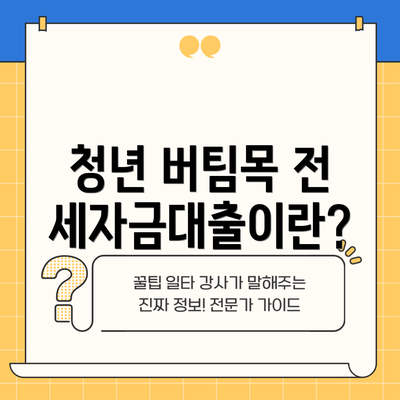 청년 버팀목 전세자금대출이란?