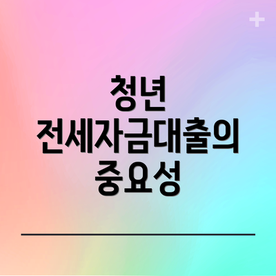 청년 전세자금대출의 중요성