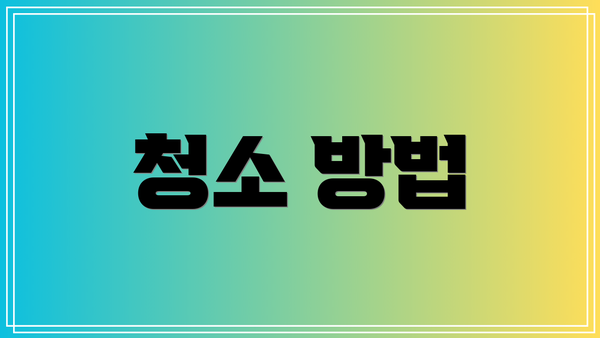 청소 방법
