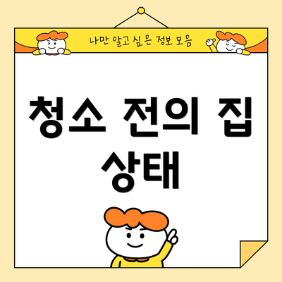 청소 전의 집 상태