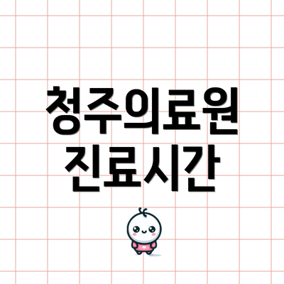 청주의료원 진료시간