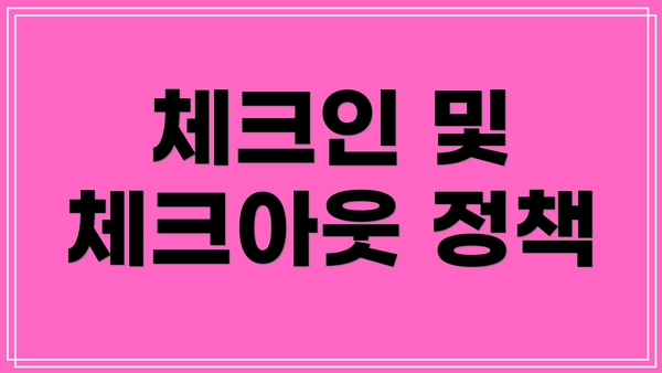 체크인 및 체크아웃 정책