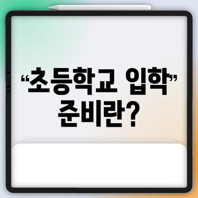 초등학교 입학 준비란?