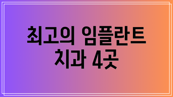 최고의 임플란트 치과 4곳