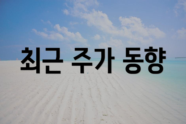 최근 주가 동향