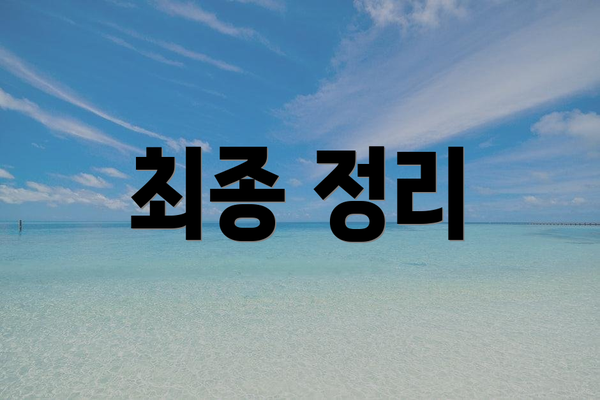 최종 정리