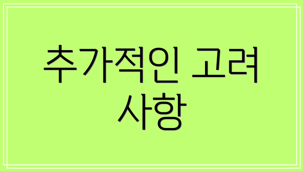 추가적인 고려 사항