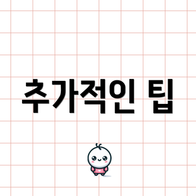 추가적인 팁