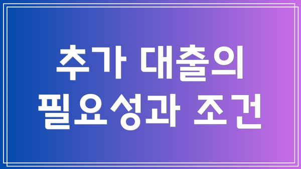 추가 대출의 필요성과 조건