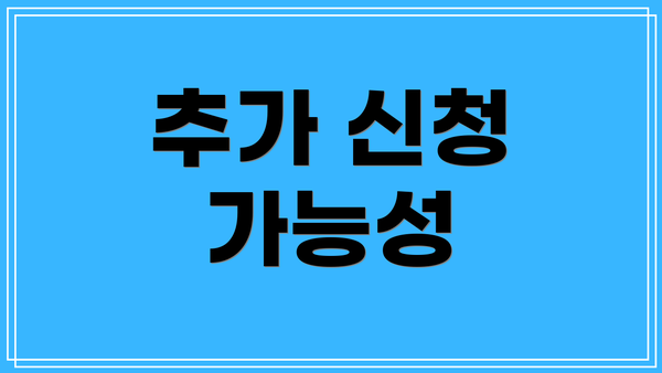 추가 신청 가능성