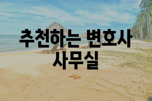 추천하는 변호사 사무실