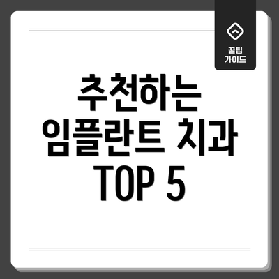 추천하는 임플란트 치과 TOP 5