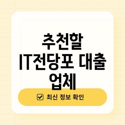 추천할 IT전당포 대출 업체