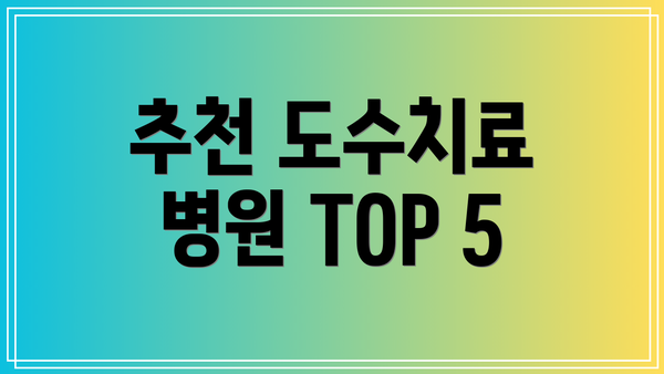 추천 도수치료 병원 TOP 5