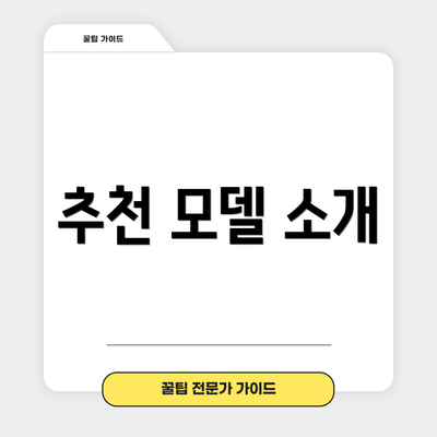 추천 모델 소개