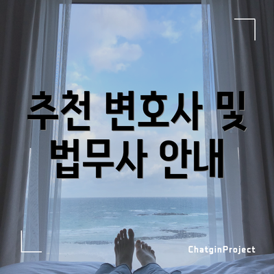 추천 변호사 및 법무사 안내