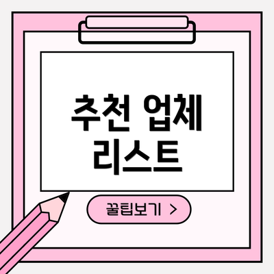 추천 업체 리스트