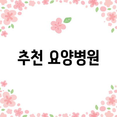 추천 요양병원