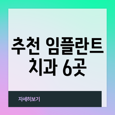 추천 임플란트 치과 6곳