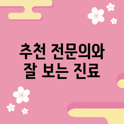 추천 전문의와 잘 보는 진료